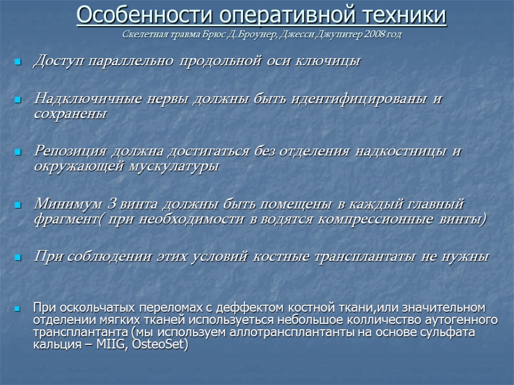 Особенности оперативной техники Скелетная травма Брюс Д.Броунер, Джесси Джупитер 2008 год Доступ параллельно продольной